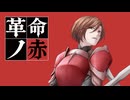 【mothy】19th CD『革命ノ赤』クロスフェード【悪ノP】