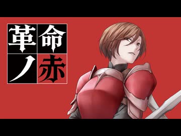 【mothy】19th CD『革命ノ赤』クロスフェード【悪ノP】