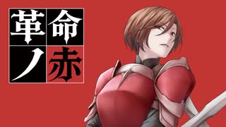 mothy】19th CD『革命ノ赤』クロスフェード【悪ノP】 - ニコニコ動画