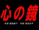 心の鏡