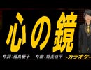 【ニコカラ】心の鏡【off vocal】