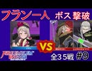 【エンゲージ】フラン一人でボスを倒す！拳一つで世界を救え！？part9