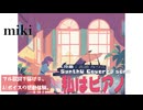 私はピアノ / 高田 みづえ【AIカバー】80年代J-POP名曲 × SynthV miki | Original Mix Full Lyrics Cover Song 切ない恋心（フル歌詞）