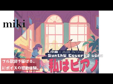 私はピアノ / 高田 みづえ【AIカバー】80年代J-POP名曲 × SynthV miki | Original Mix Full Lyrics Cover Song 切ない恋心（フル歌詞）