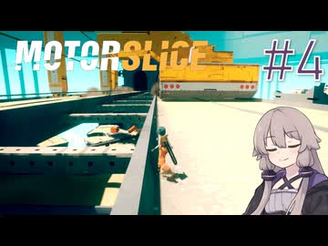【MOTORSLICE】結月ゆかりとスライサー #4