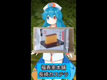 【VOICEVOX】長崎カステラ(福寿屋本舗)【雨晴はう】