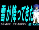 【KAITO】雪が降ってきた【カバー曲】