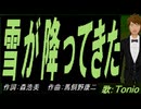 【TONIO】雪が降ってきた【カバー曲】