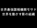 世界最強諜報機関モサド　世界を動かす影の組織