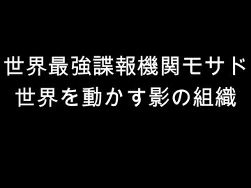 世界最強諜報機関モサド　世界を動かす影の組織