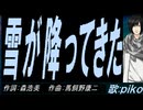 【PIKO】雪が降ってきた【カバー曲】