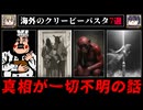 【悪魔崇拝パニック】ネットに漂う怖い話、クリーピーパスタ7選まとめ【ゆっくり解説/ホラー/怖い話】