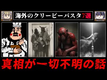 【悪魔崇拝パニック】ネットに漂う怖い話、クリーピーパスタ7選まとめ【ゆっくり解説/ホラー/怖い話】