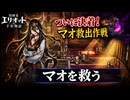 【冒険家エリオットの千年物語】マオを救う Part 44【ネタバレあり】