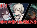 【凶悪MUGEN】神々の情け無用組み手　Part12
