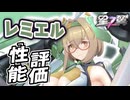【星の翼】レミエル性能評価 無凸で強すぎ キャミィを超えるミノフスキークラフト 眼鏡は伊達じゃない 最強Tier表更新【星之翼実況攻略動画】