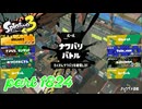 2026夏 Sizzle Seasonカタログレベル100を目指す！！【Splatoon3実況part1824】