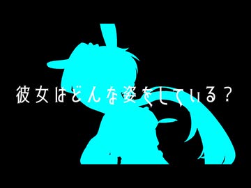 「彼女はどんな姿をしている？」【第二回カキョウヨサリ公式投稿祭】