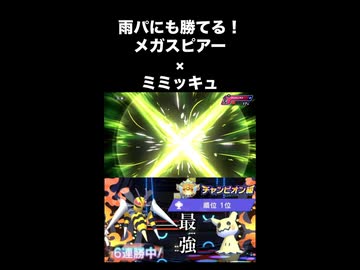 雨パにも勝てる！メガスピアー×ミミッキュ！！【ポケモンチャンピオンズ】