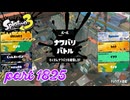 2026夏 Sizzle Seasonカタログレベル100を目指す！！【Splatoon3実況part1825】