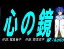 【KAITO】心の鏡【カバー曲】