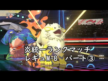 (ゆっくり)炎統一のポケモンチャンピオンズ③(レギュMB)