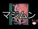 【ゆっくり朗読】ゆっくりさんと学ぶ日本の妖怪 その182