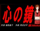 【MEIKO】心の鏡【カバー曲】