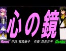 【GENBU&Renri】心の鏡【カバー曲】