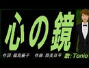 【TONIO】心の鏡【カバー曲】