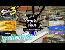 2026夏 Sizzle Seasonカタログレベル100を目指す！！【Splatoon3実況part1826】