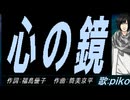【PIKO】心の鏡【カバー曲】