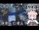 #12【エリオット】世界観が好きすぎる、スクエニの最新作！【初見実況】【冒険家エリオットの千年物語 】