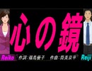 【Reiko＆Reiji】心の鏡【カバー曲】