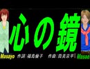 【Masayo＆Masao】心の鏡【カバー曲】