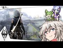 Skyrimうろ覚えサイドクエスト再訪記つむぎ7ずんだ 「潜入」編