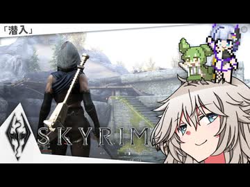 Skyrimうろ覚えサイドクエスト再訪記つむぎ7ずんだ 「潜入」編