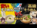 【ゆっくり解説】素材だけじゃない？高いそうめんと安いそうめんは何が違うのか？【そうめんの歴史】