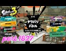 2026夏 Sizzle Seasonカタログレベル100を目指す！！【Splatoon3実況part1827】
