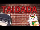 TAIDADA / 京町セイカ (cover)【セイカフェス2026】
