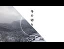 冬を切り取る / isohiyo. feat. 夏色花梨 【オリジナル曲】