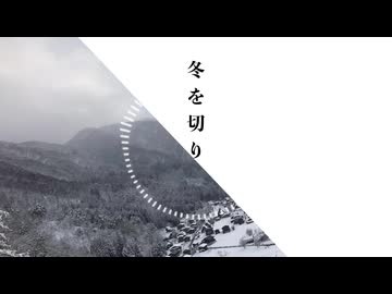 冬を切り取る / isohiyo. feat. 夏色花梨