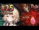 【noita】ナースロボ、真のNoitaになる。 #25【34Orb #3】