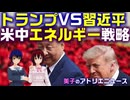 トランプVS習近平、米中のエネルギー戦略。