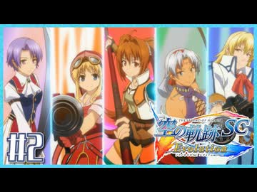 #2【空の軌跡SC】続・初めての軌跡シリーズ！フルボイスで楽しむ！序章【実況】【PS Vita版空の軌跡SC EVOLUTION】