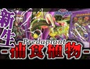 【遊戯王マスターデュエル】 簡単で奥深い！展開ルート4パターン解説！ 『捕食植物』 【ゆっくり解説】