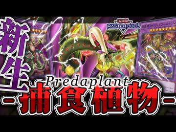 【遊戯王マスターデュエル】 簡単で奥深い！展開ルート4パターン解説！ 『捕食植物』 【ゆっくり解説】