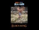 【ELDENRING】腐敗を流す　流水の剣舞