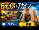 『6デイズ/7ナイツ』 Six Days, Seven Nights　コメントと共有