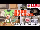 【これは美味い】ラ・ムー 自社製造豚メンチカツ 199円【油で揚げろ！】